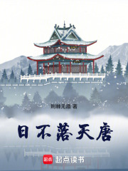 日不落天唐